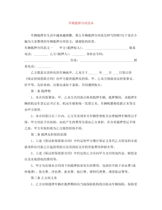 车辆抵押合同范本