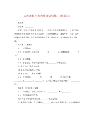 大连市住宅室内装饰装修施工合同范本