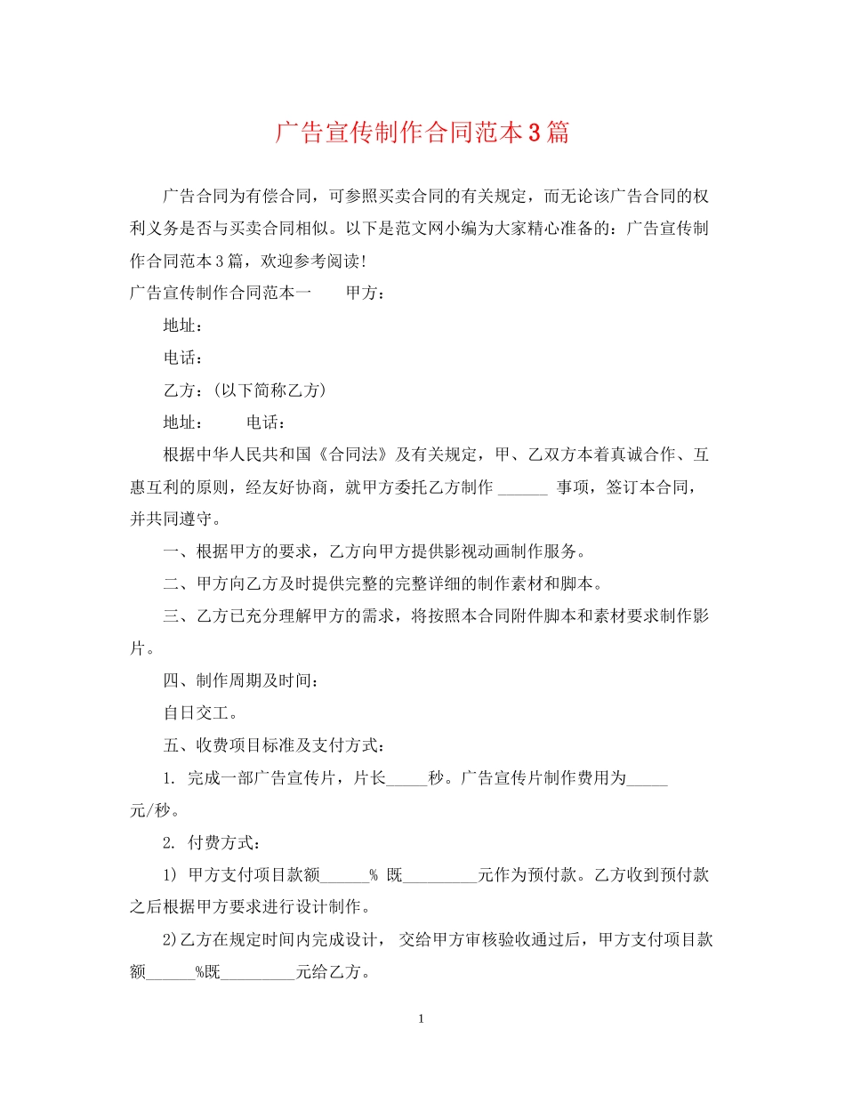 广告宣传制作合同范本3篇_第1页