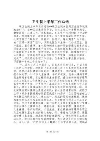 卫生院上半年工作总结
