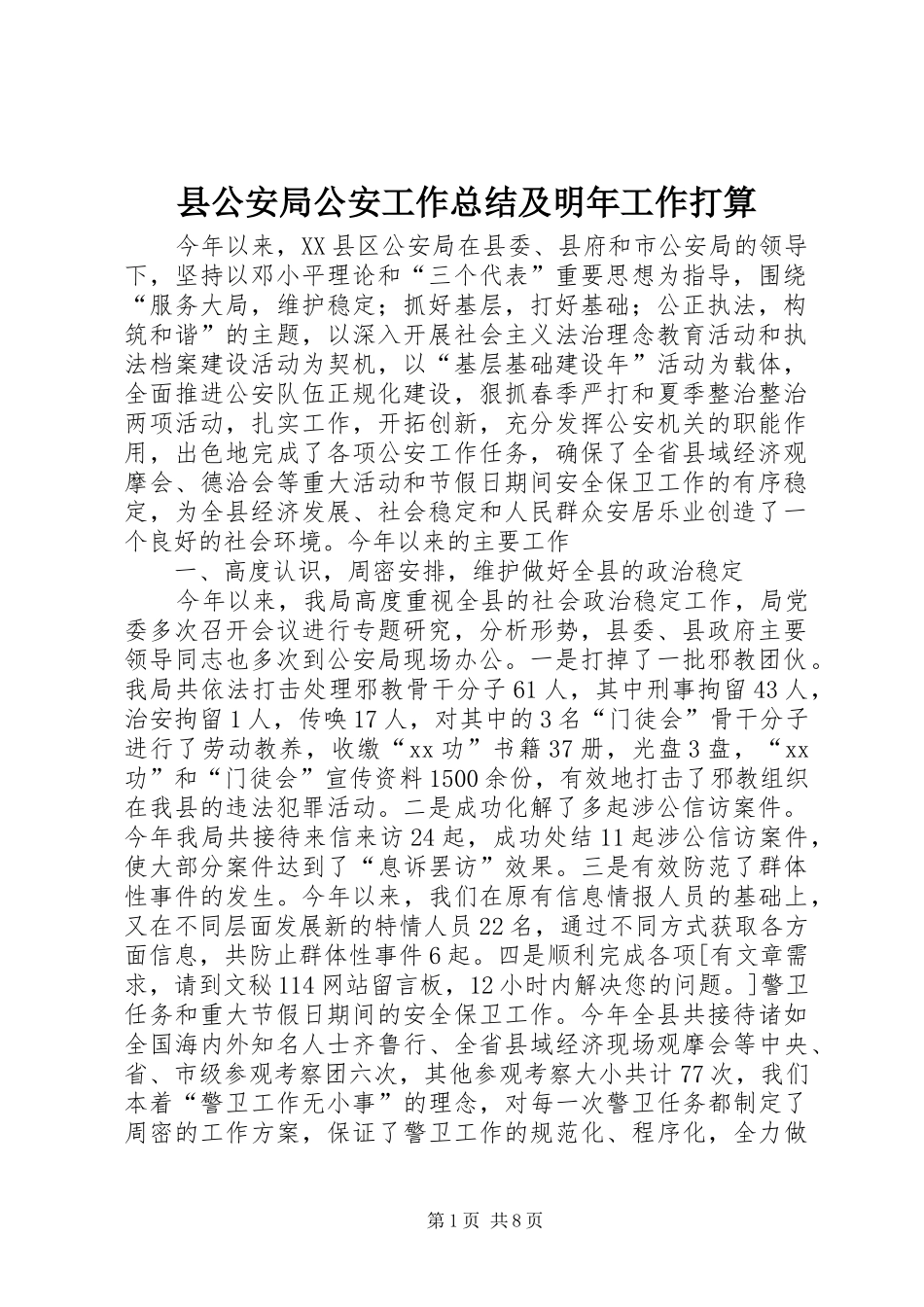 县公安局公安工作总结及明年工作打算_第1页