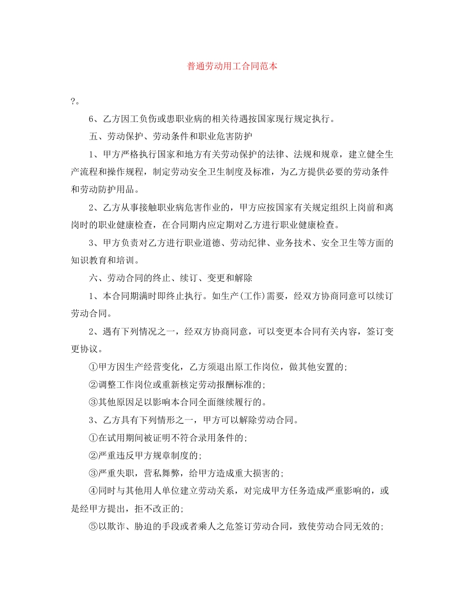 普通劳动用工合同范本_第1页
