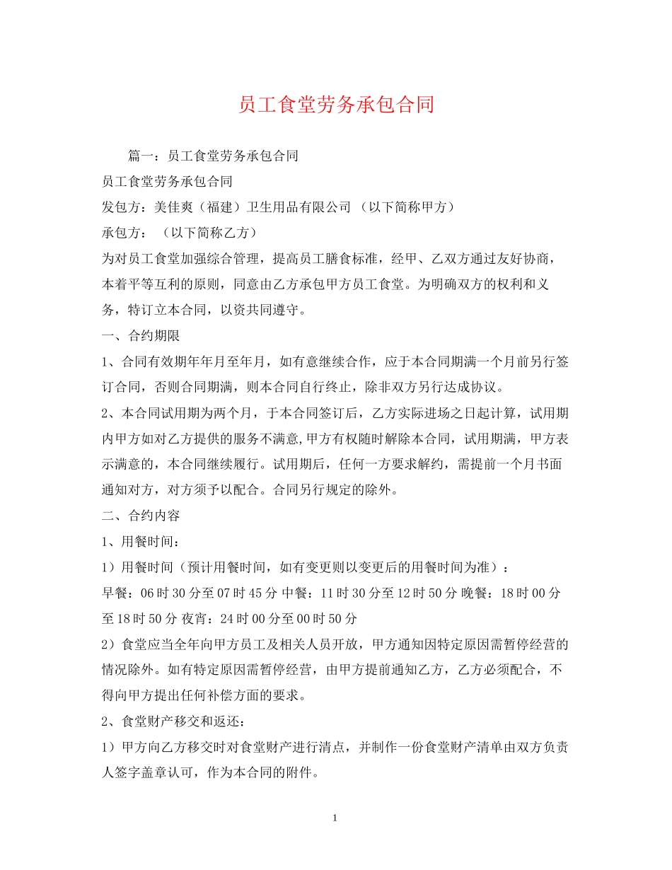 员工食堂劳务承包合同2_第1页