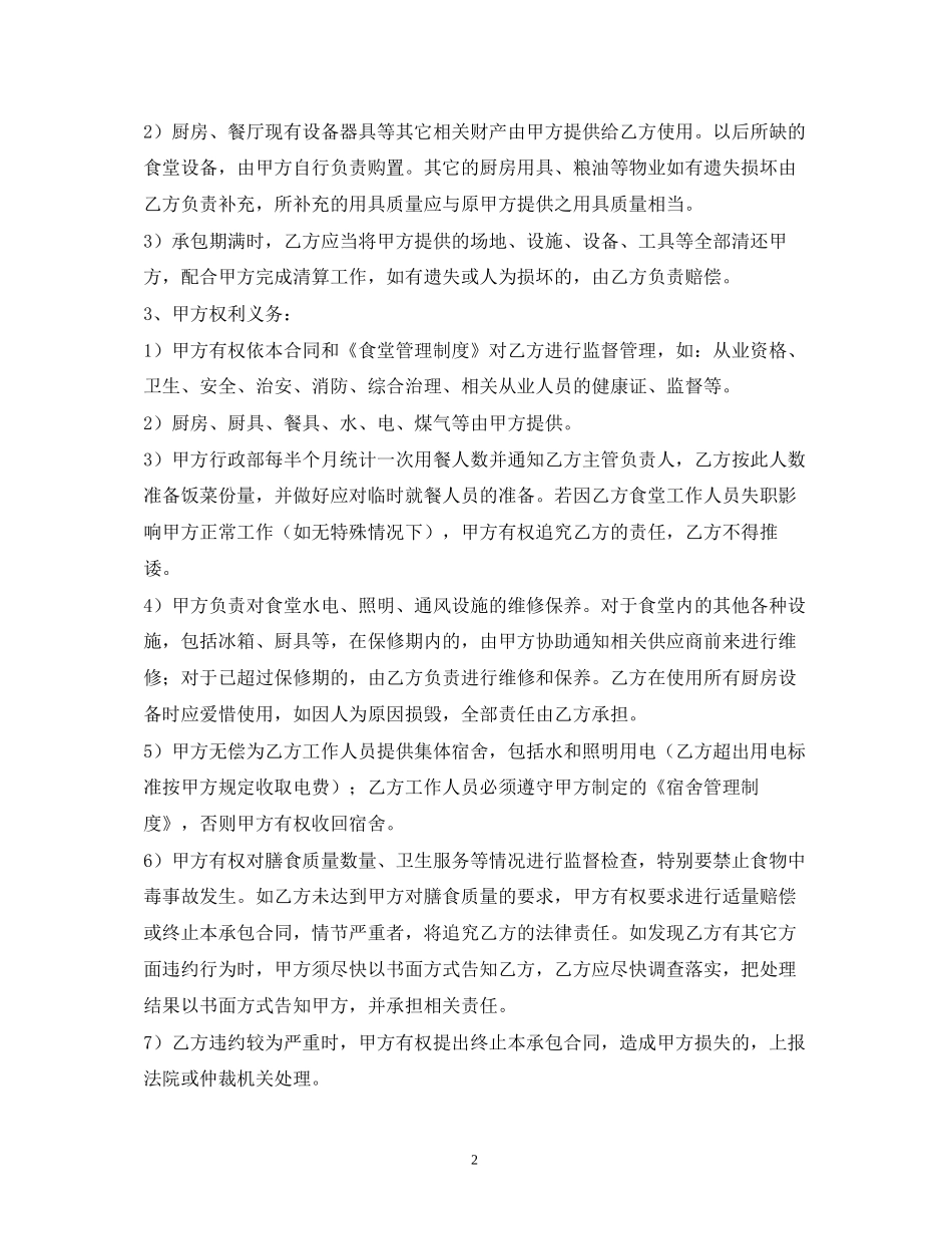 员工食堂劳务承包合同2_第2页