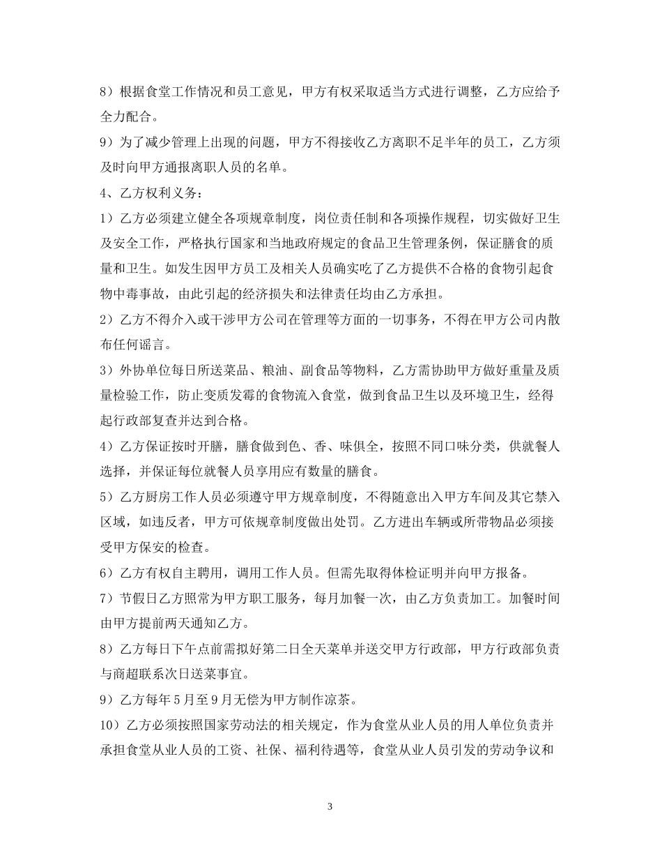 员工食堂劳务承包合同2_第3页