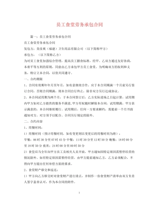 员工食堂劳务承包合同2