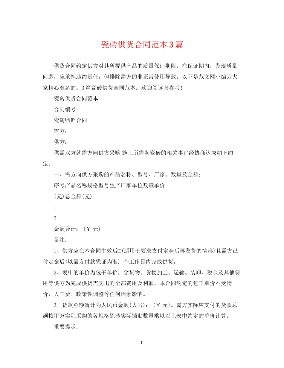 瓷砖供货合同范本3篇_第1页