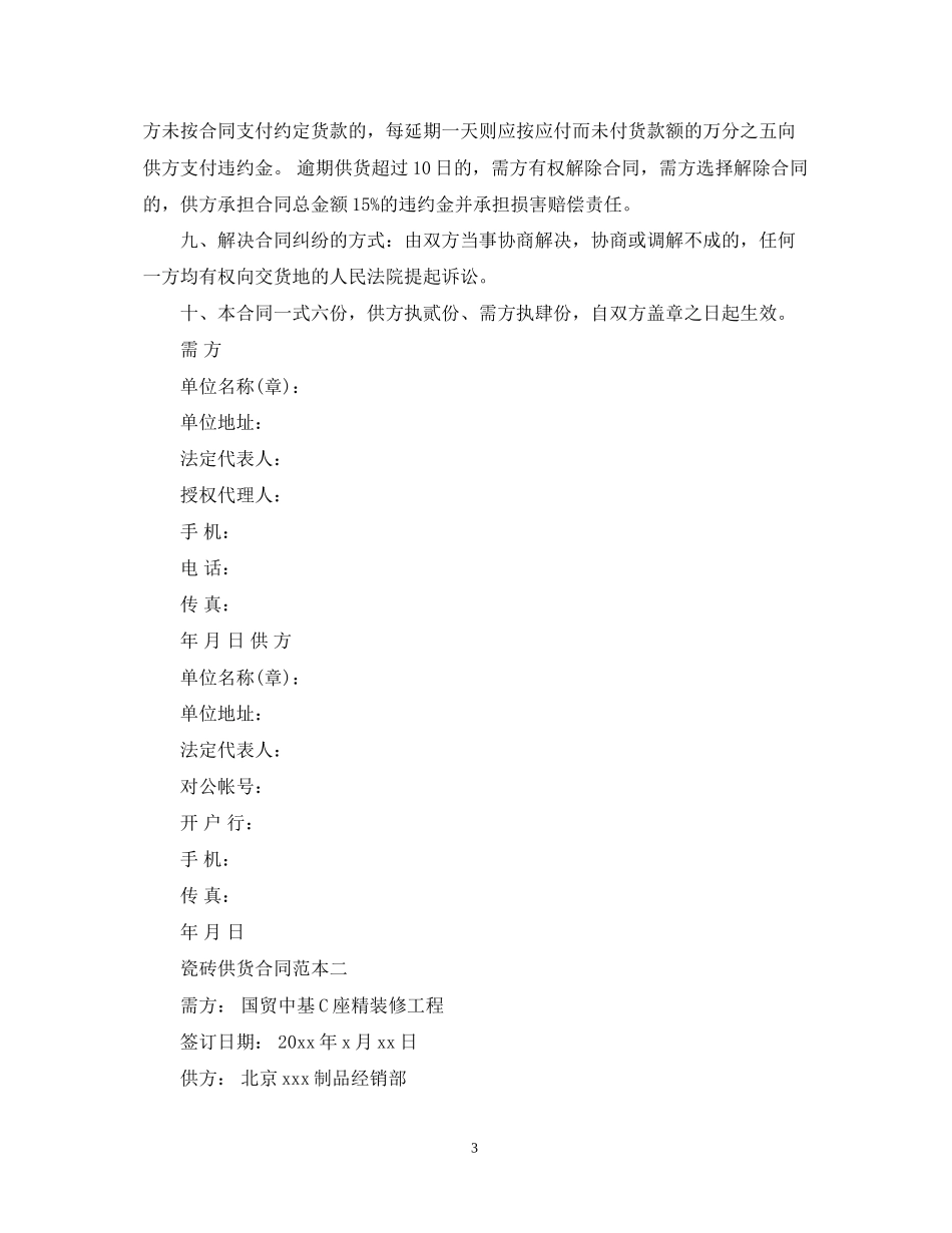 瓷砖供货合同范本3篇_第3页