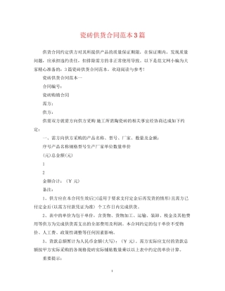 瓷砖供货合同范本3篇