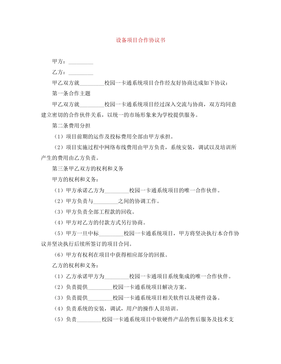 设备项目合作协议书_第1页