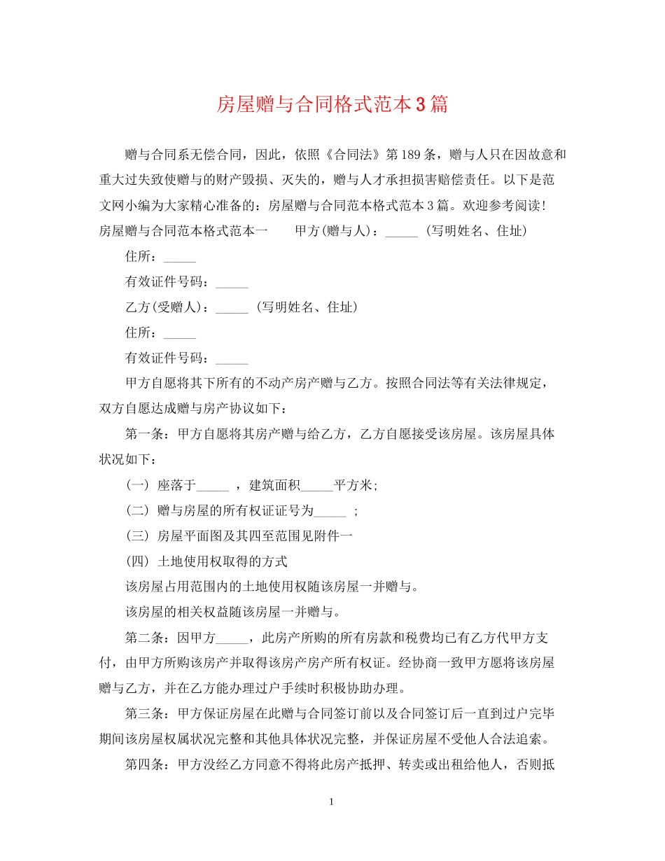 房屋赠与合同格式范本3篇_第1页