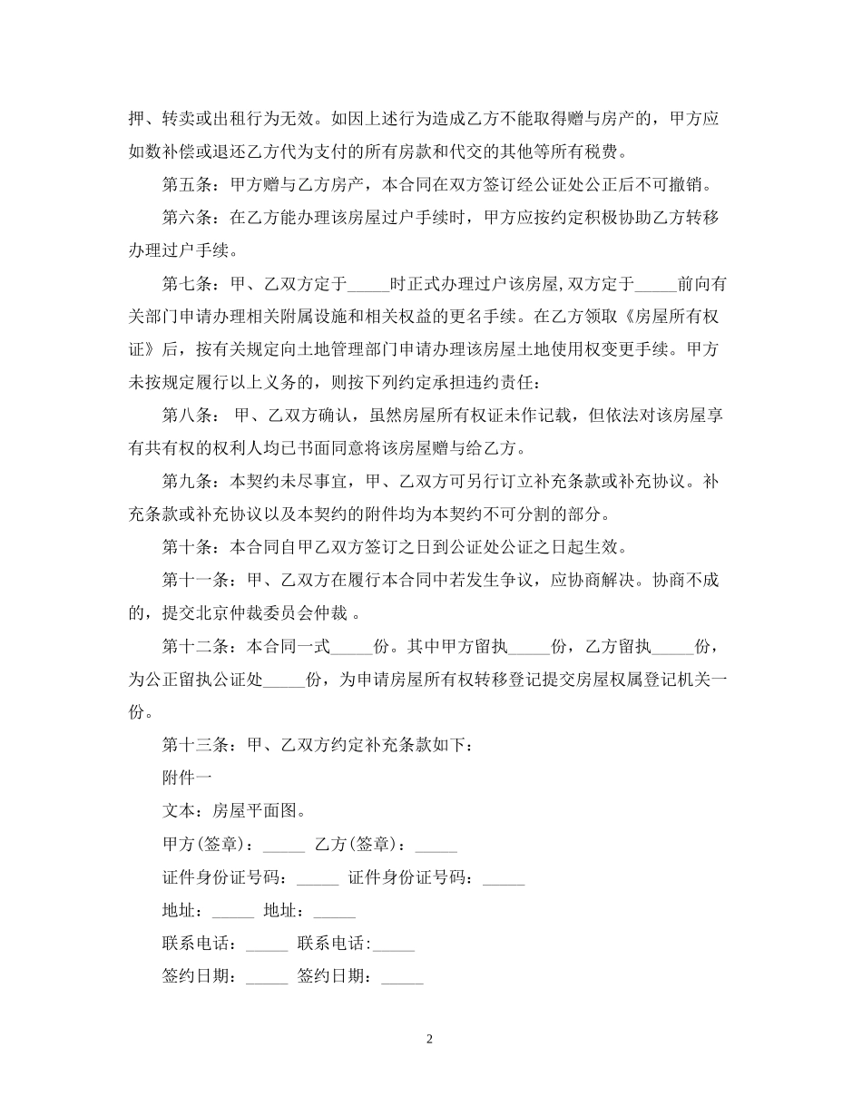 房屋赠与合同格式范本3篇_第2页