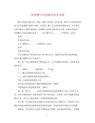 房屋赠与合同格式范本3篇