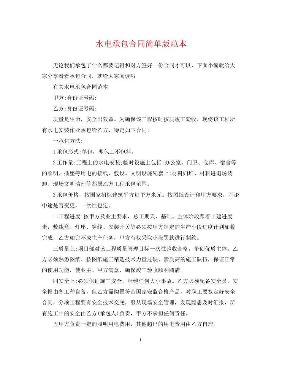 水电承包合同简单版范本_第1页