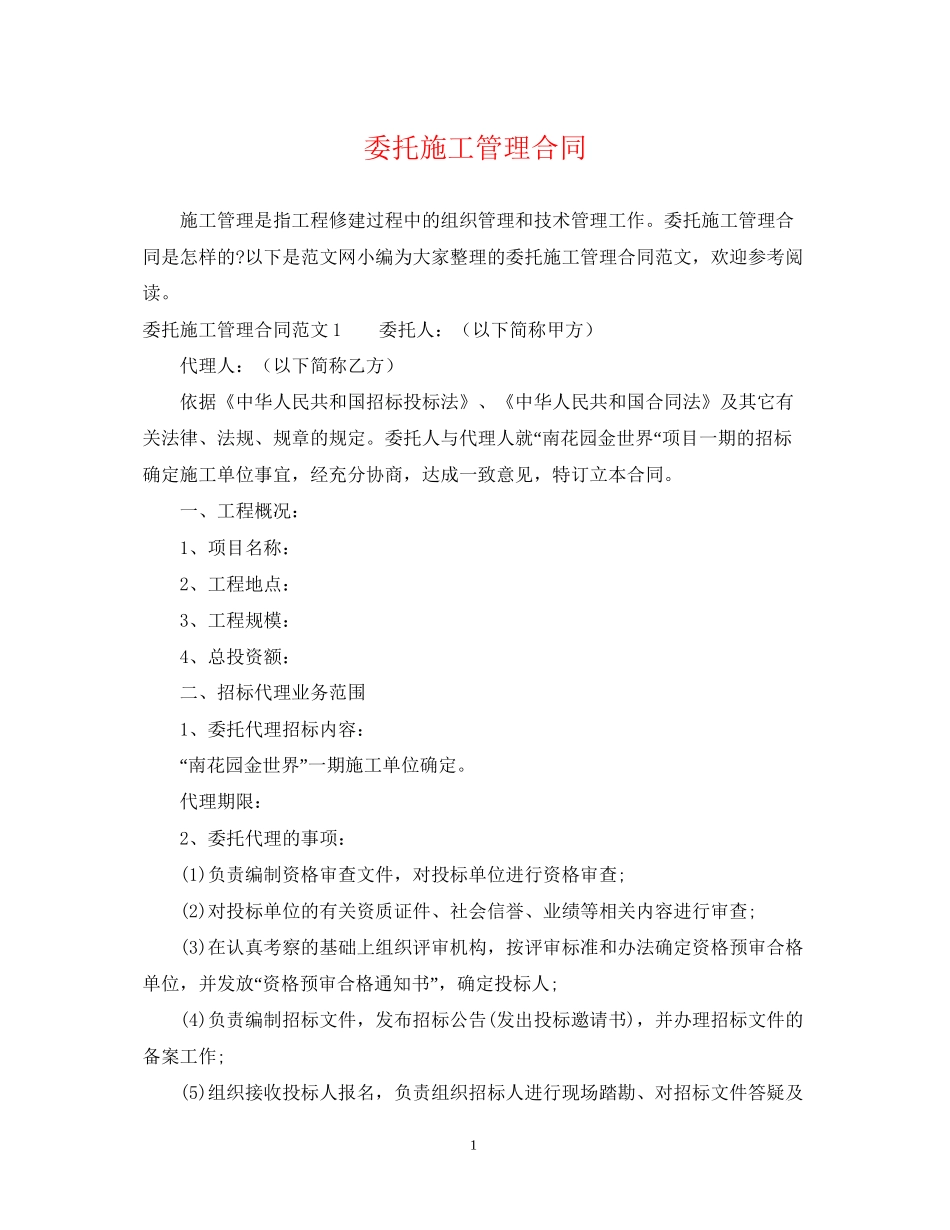 委托施工管理合同_第1页