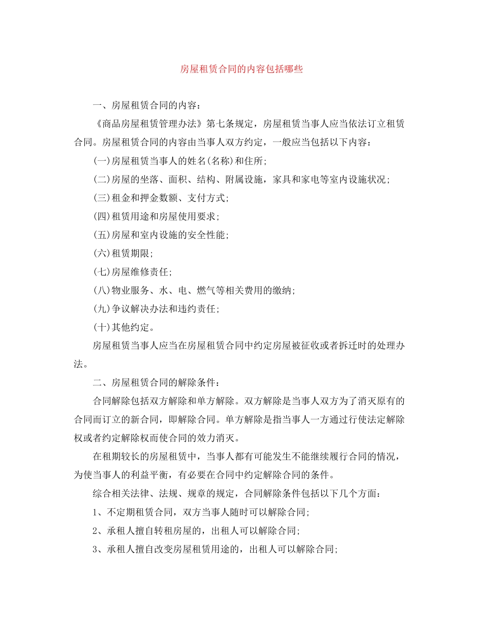 房屋租赁合同的内容包括哪些_第1页