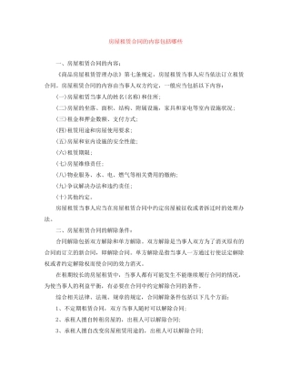 房屋租赁合同的内容包括哪些
