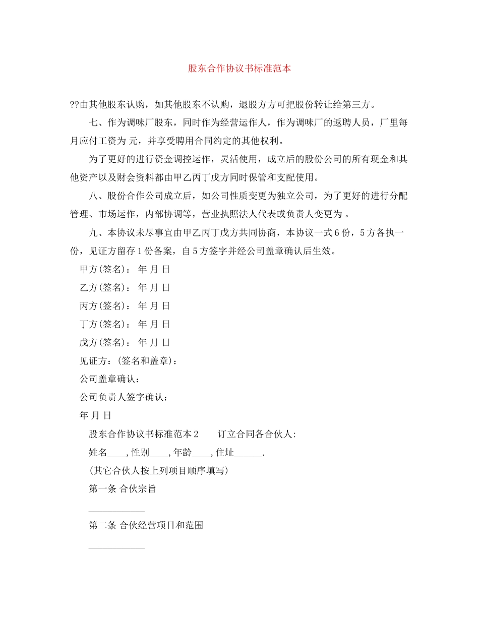 股东合作协议书标准范本_第1页