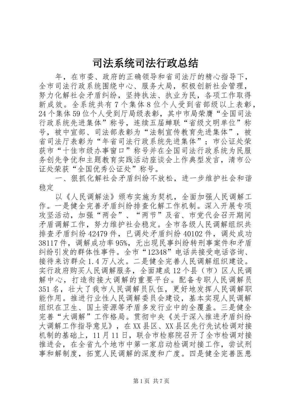 司法系统司法行政总结_第1页