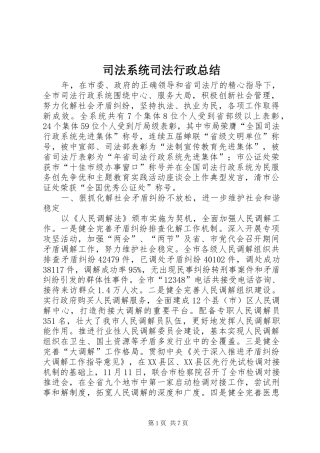 司法系统司法行政总结