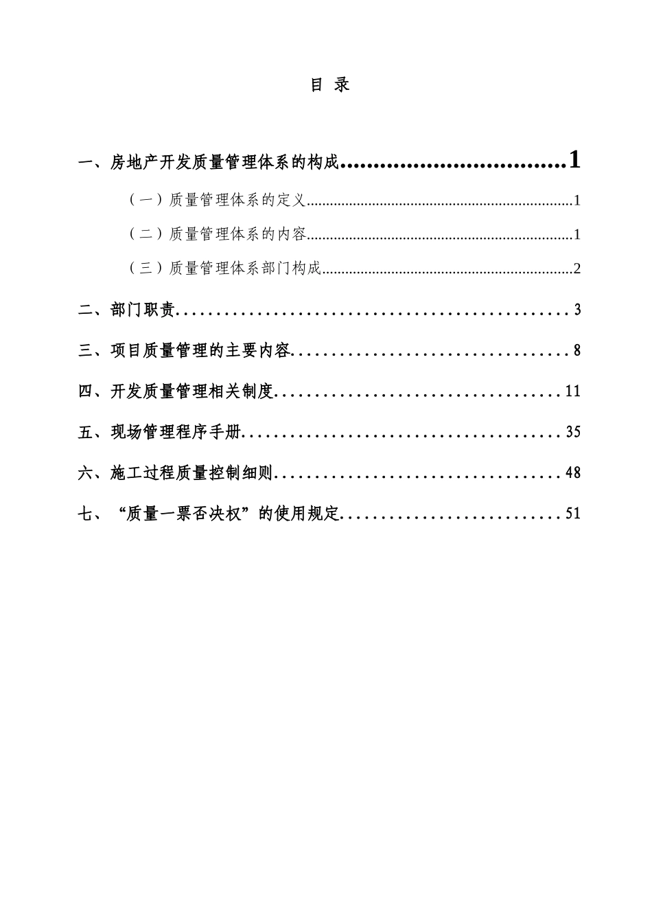 房地产开发公司质量管理体系的构建_第2页
