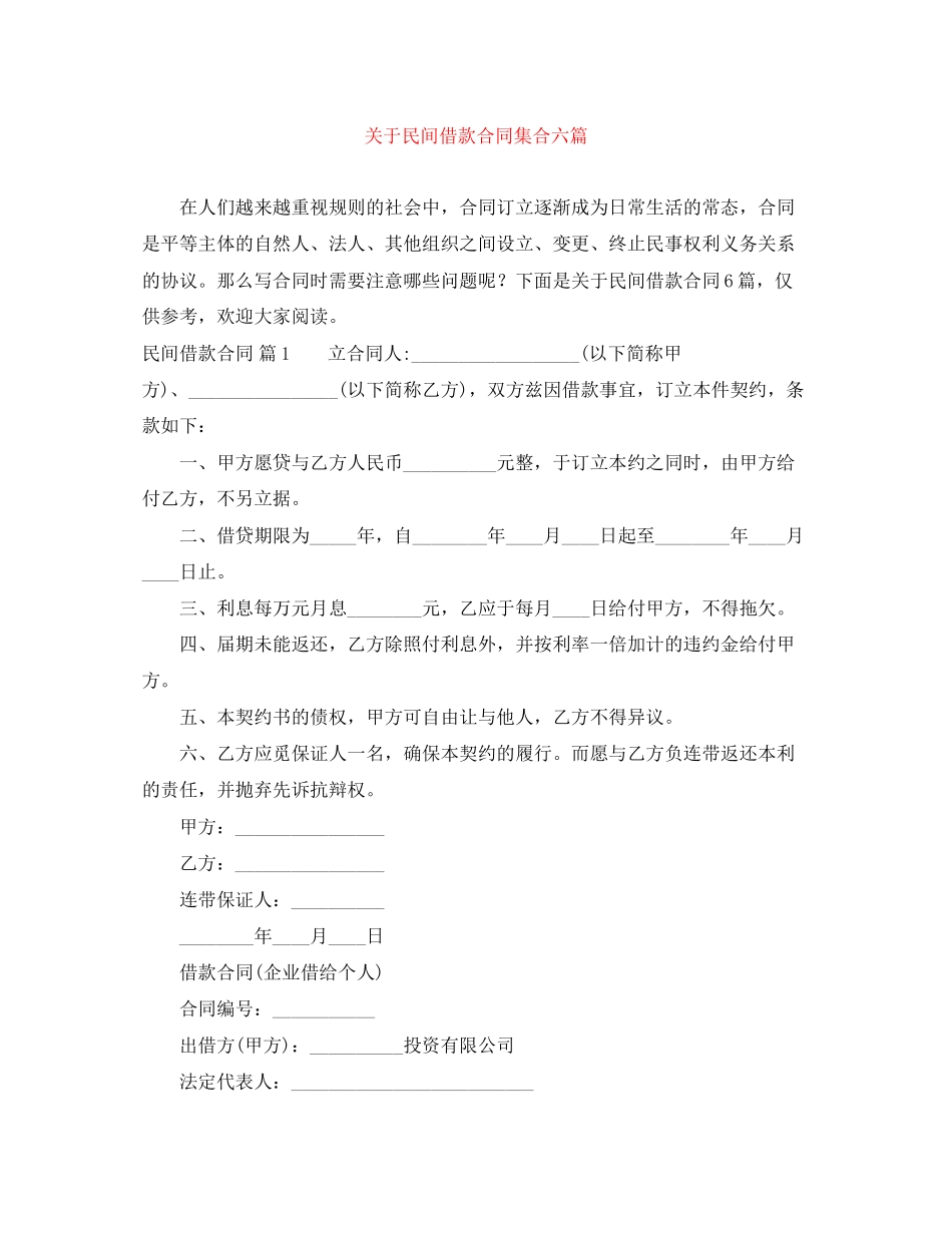 关于民间借款合同集合六篇_第1页