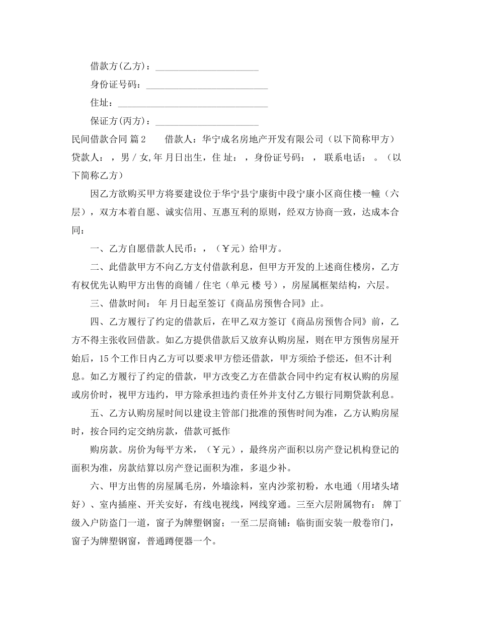 关于民间借款合同集合六篇_第2页