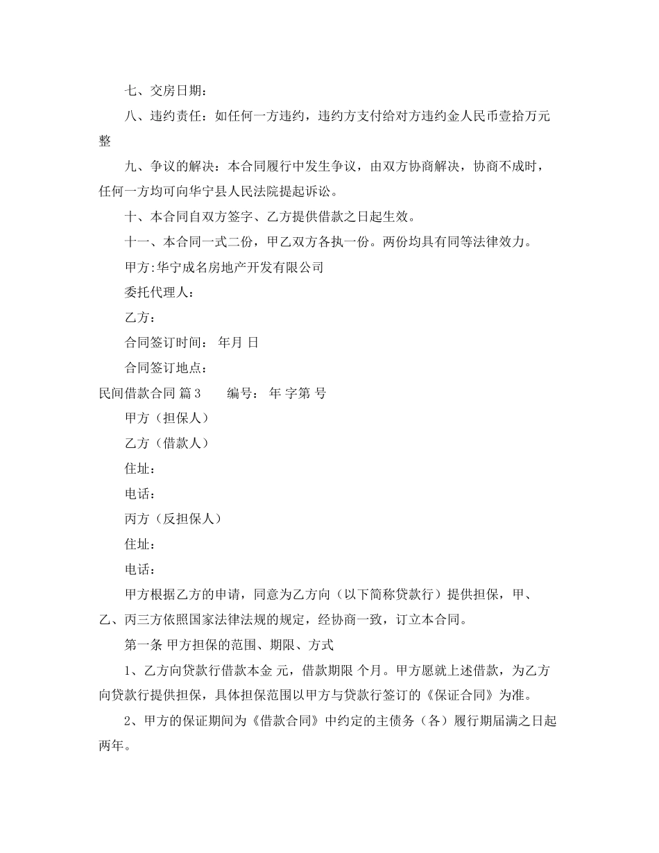 关于民间借款合同集合六篇_第3页
