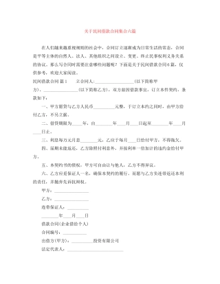 关于民间借款合同集合六篇