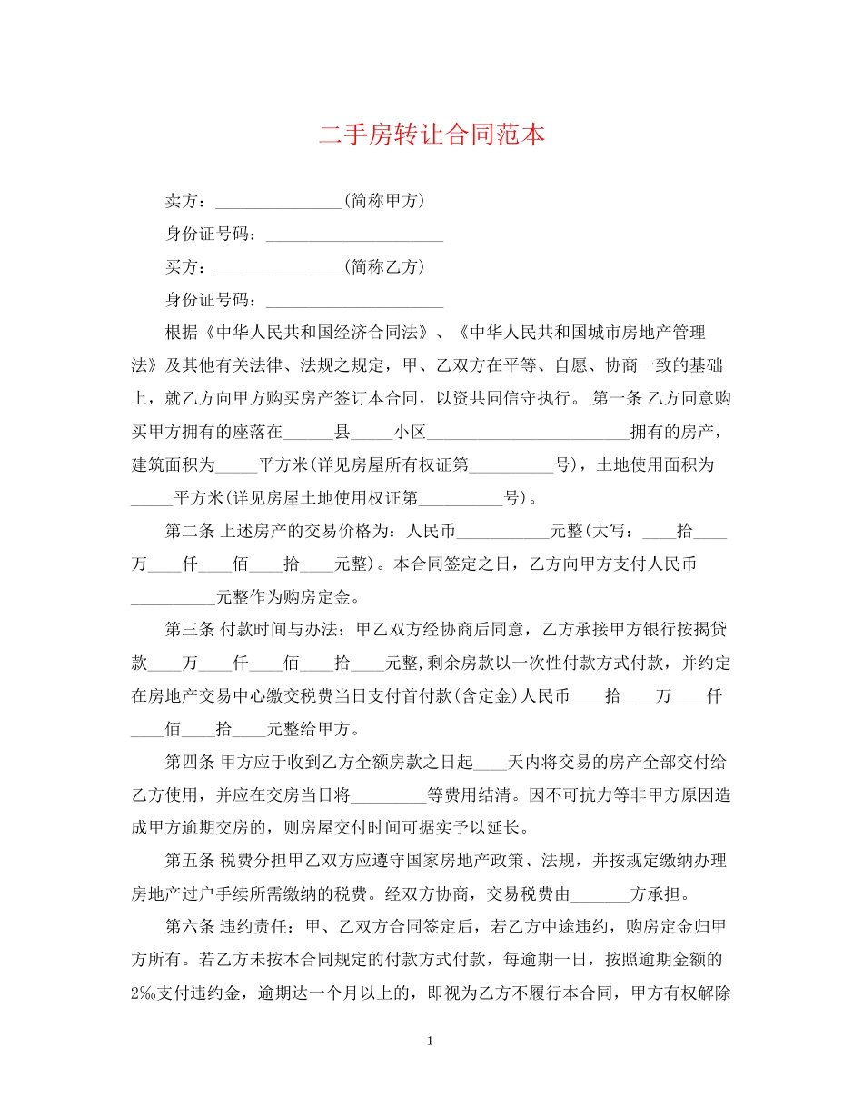 二手房转让合同范本_第1页