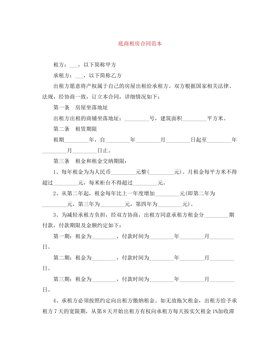 底商租房合同范本_第1页