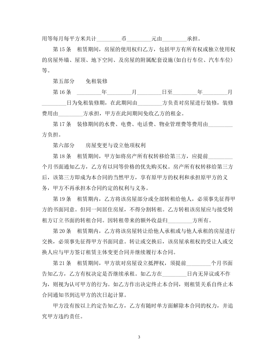 最详细的房屋租赁合同书范本_第3页
