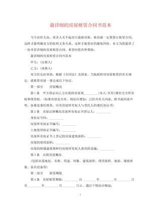 最详细的房屋租赁合同书范本