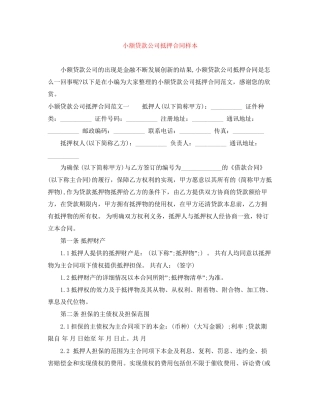 小额贷款公司抵押合同样本