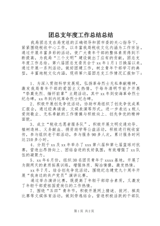 团总支年度工作总结总结