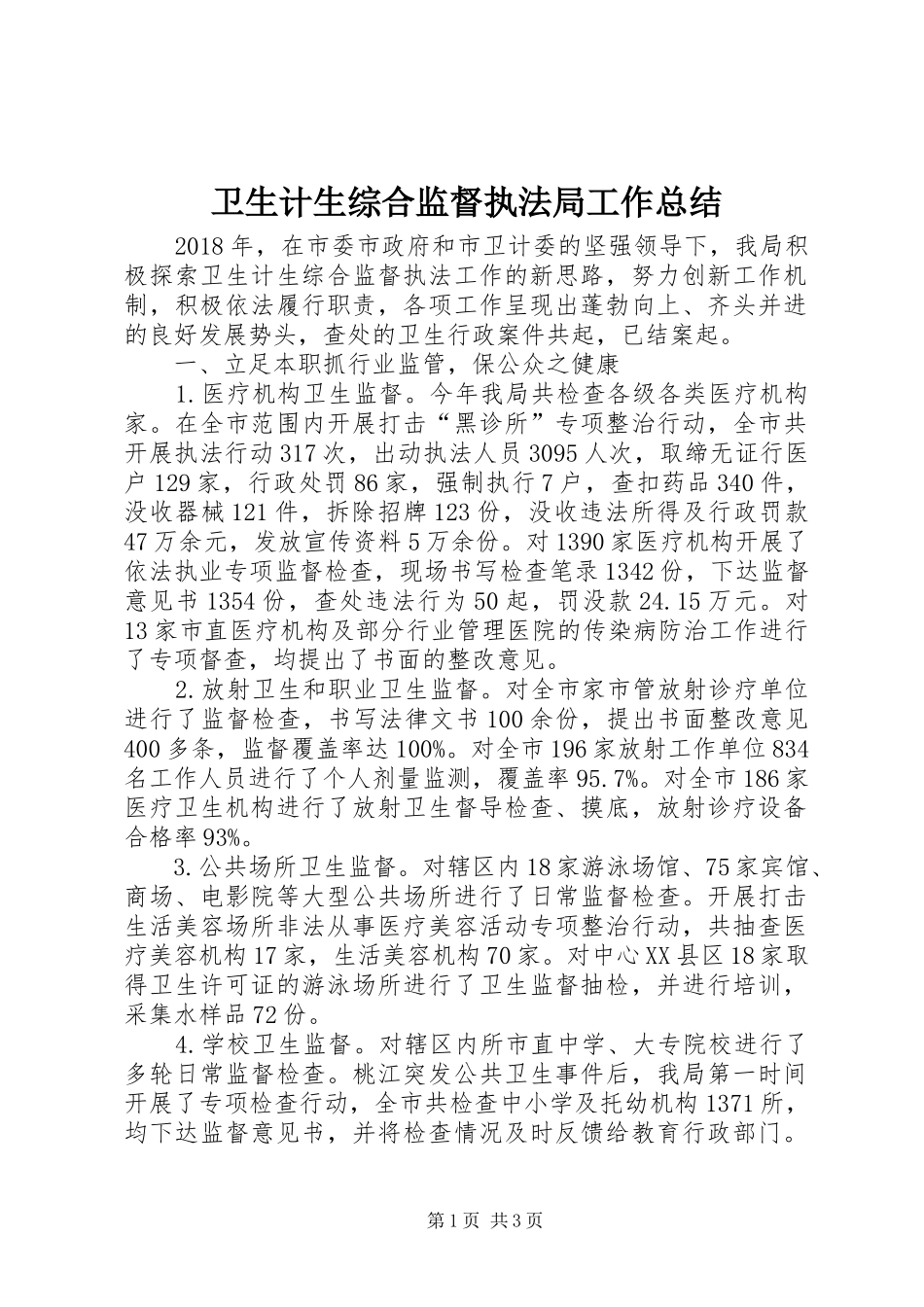 卫生计生综合监督执法局工作总结_第1页