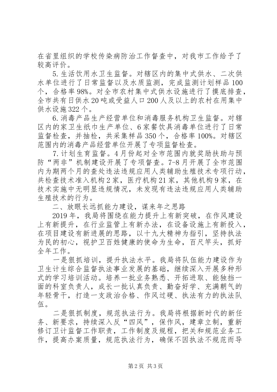 卫生计生综合监督执法局工作总结_第2页