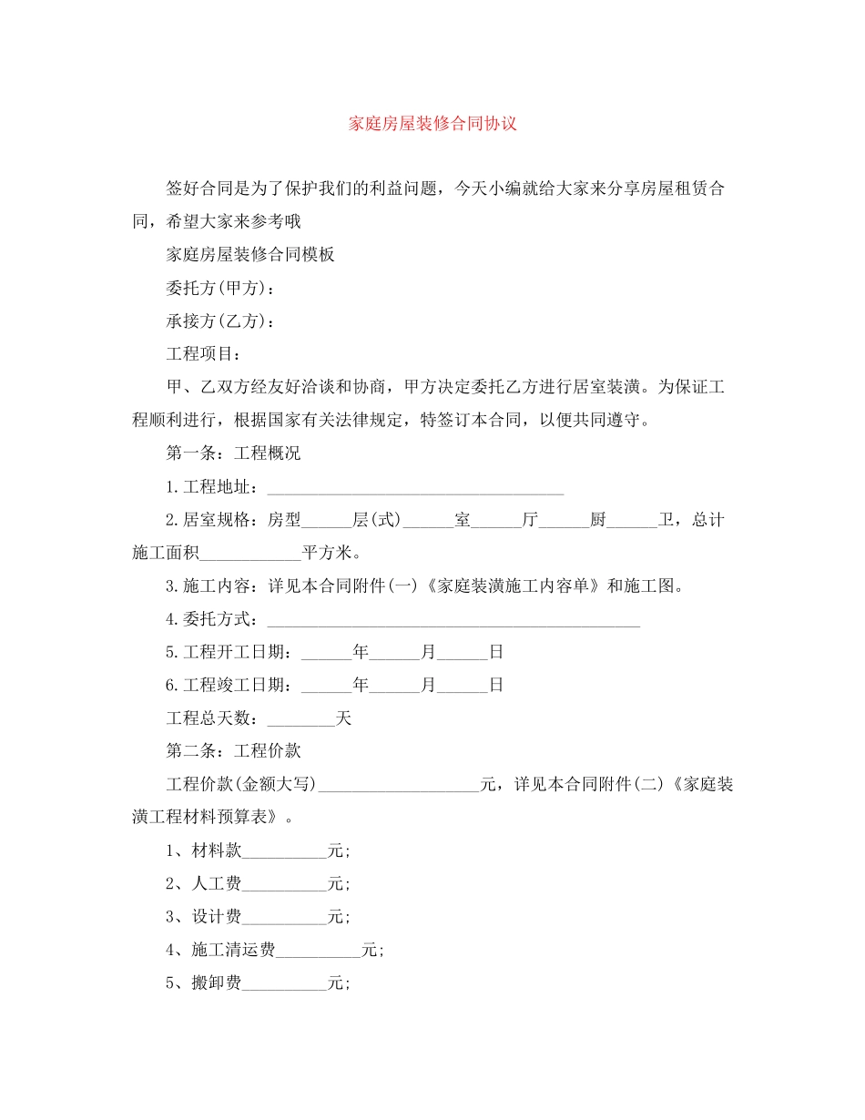 家庭房屋装修合同协议_第1页