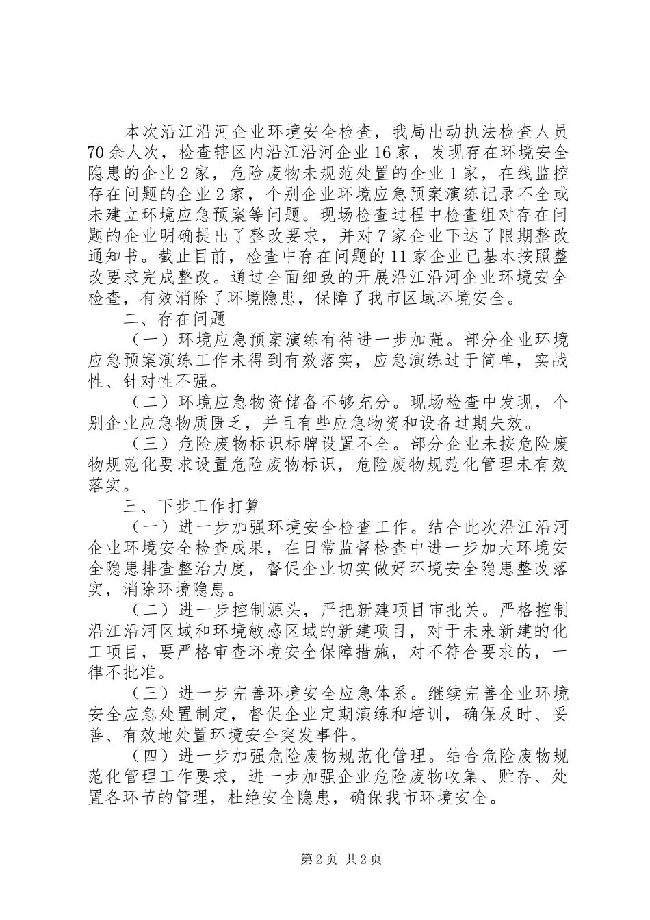 市沿江沿河企业环境安全检查情况总结_第2页
