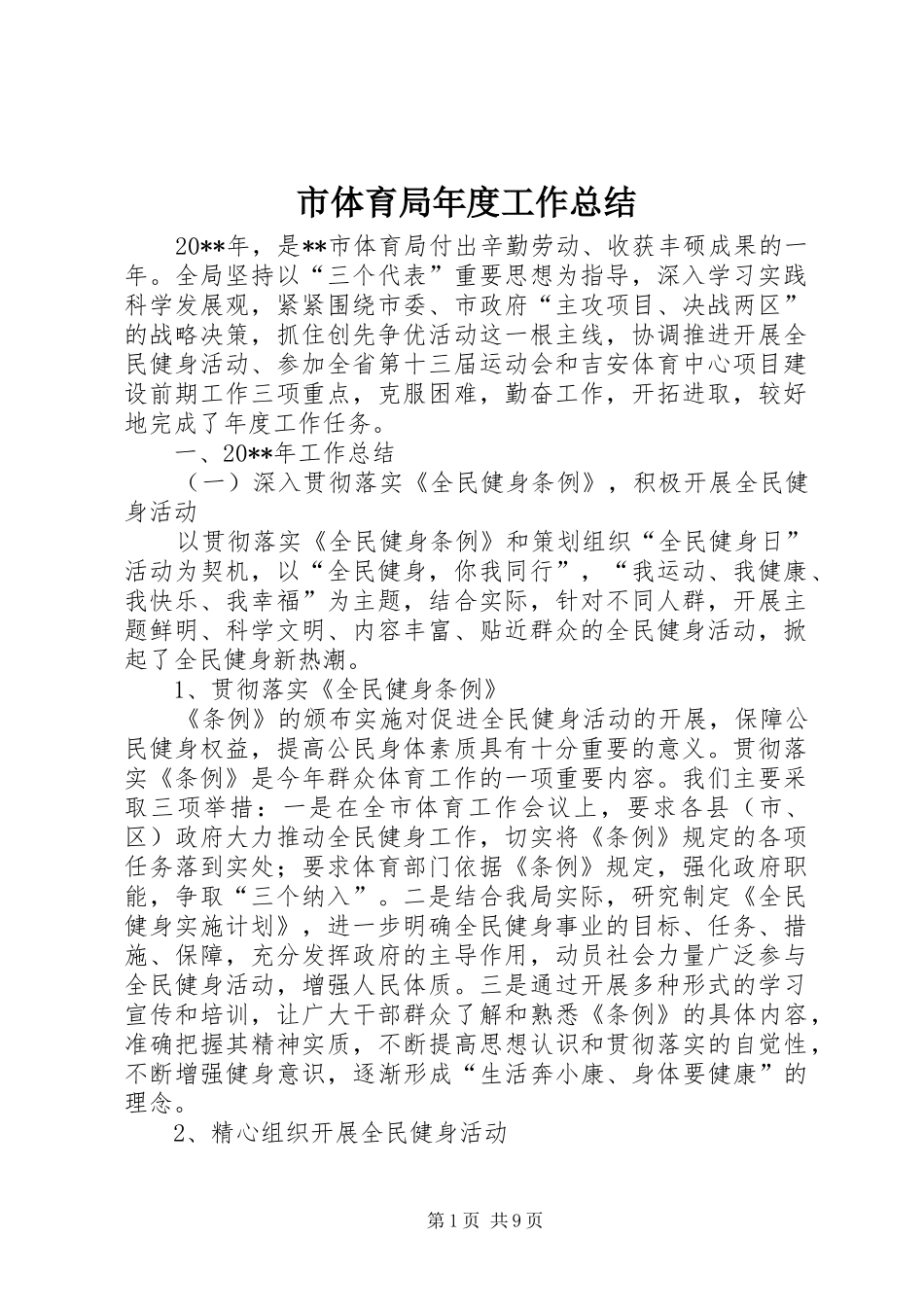 市体育局年度工作总结_第1页
