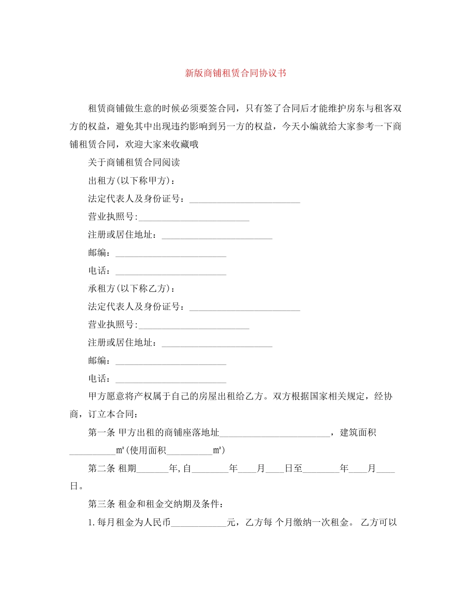 新版商铺租赁合同协议书_第1页