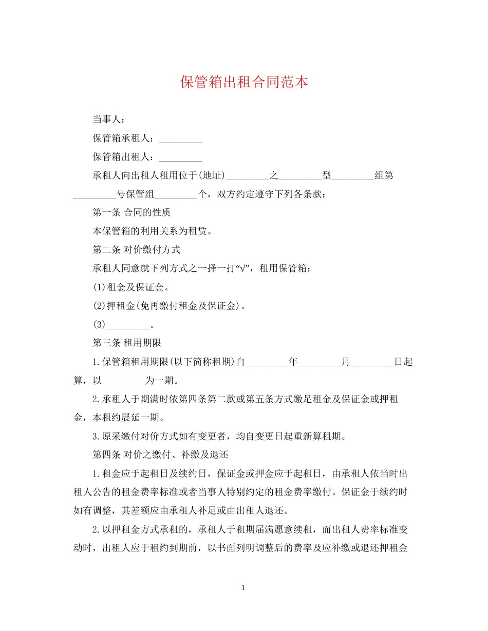 保管箱出租合同范本_第1页