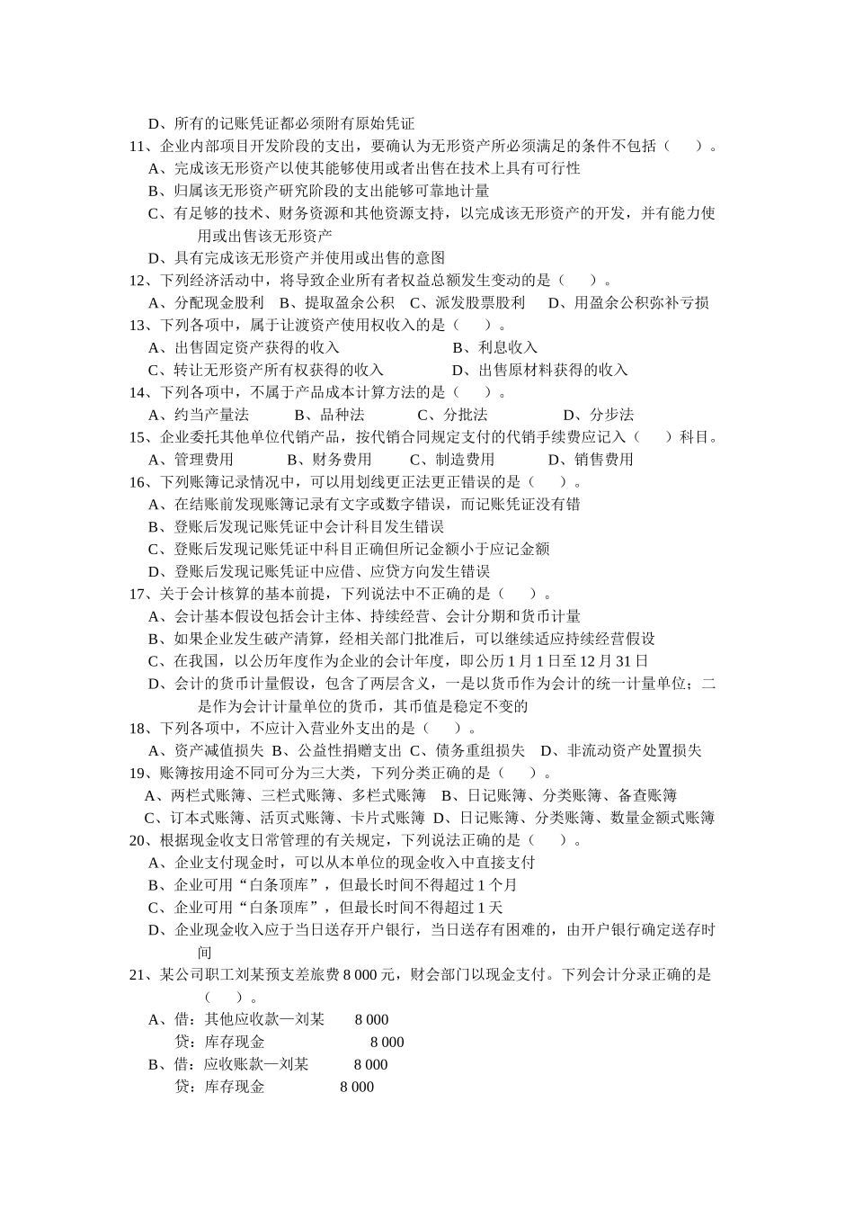 湖南年度会计从业证《会计基础》真题_第2页