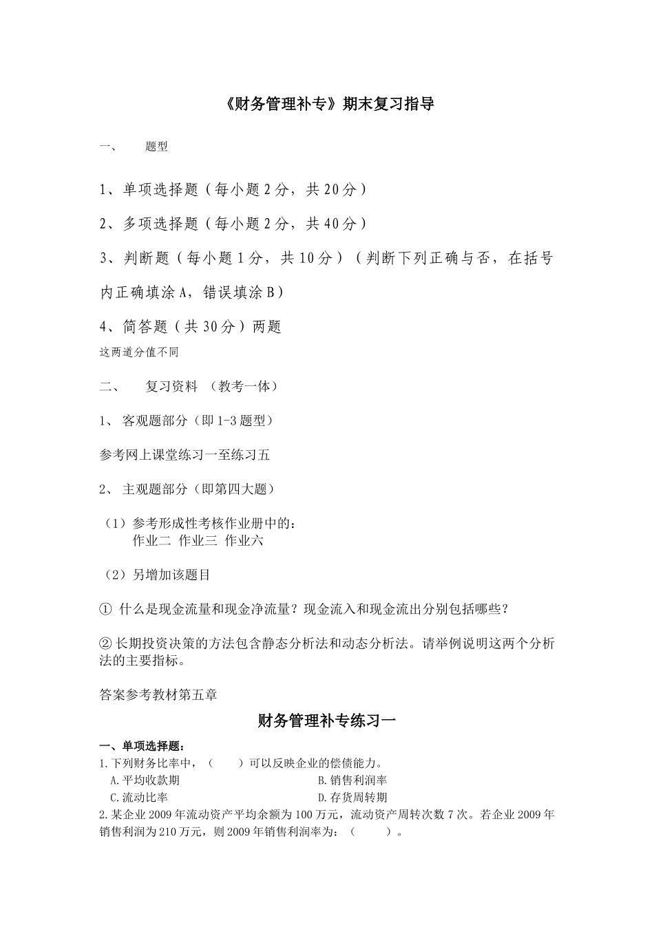 财务管理补专XXXX下复习指导_第1页