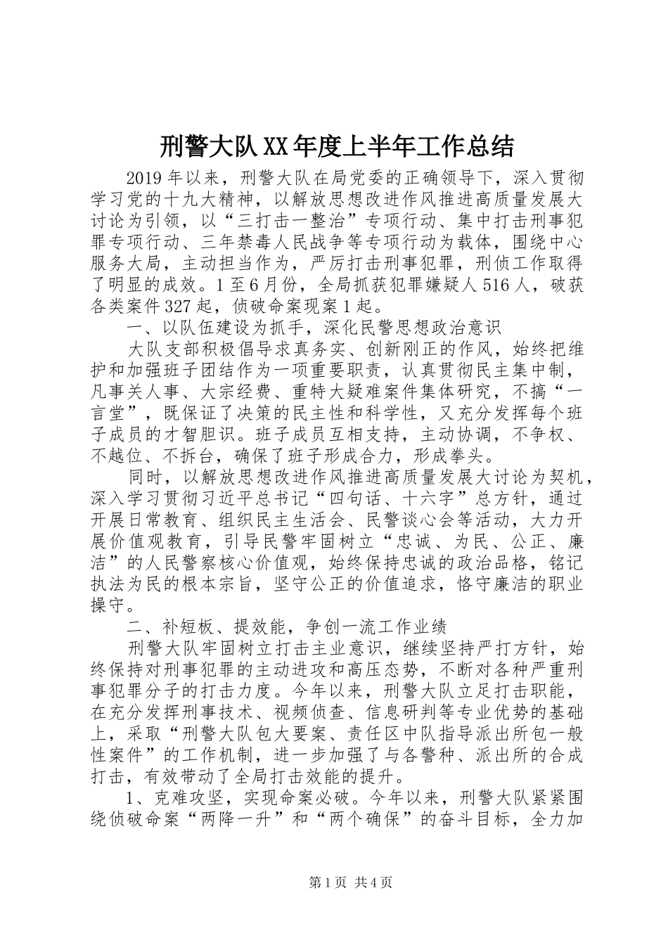 刑警大队XX年度上半年工作总结_第1页