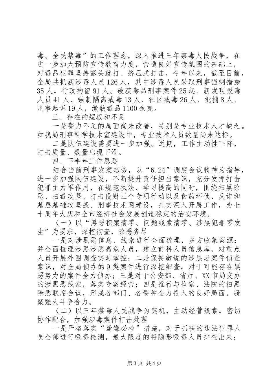 刑警大队XX年度上半年工作总结_第3页