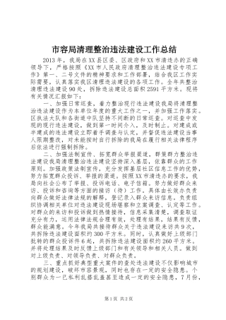 市容局清理整治违法建设工作总结