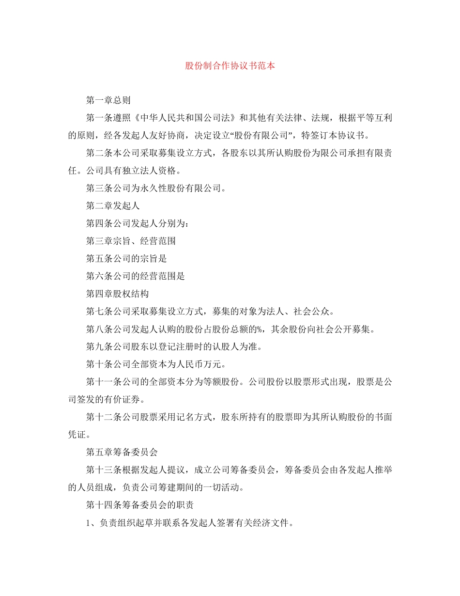 股份制合作协议书范本_第1页