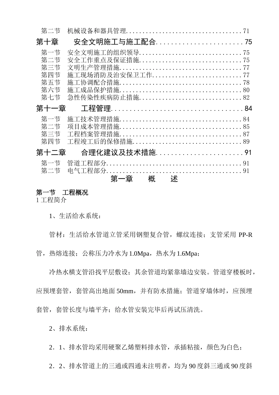 成都市东部新区起步区经济适用房(农迁房)大观苑(二期)B地块B2标段水电_第2页