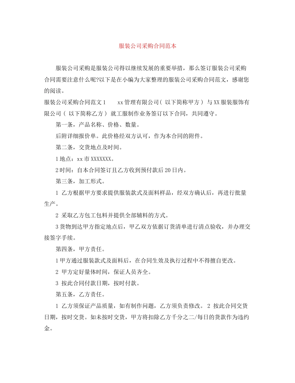 服装公司采购合同范本_第1页